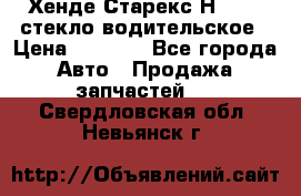 Хенде Старекс Н1 1999 стекло водительское › Цена ­ 2 500 - Все города Авто » Продажа запчастей   . Свердловская обл.,Невьянск г.